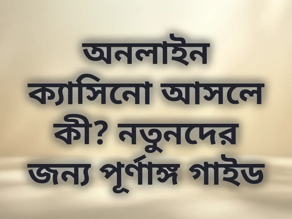 অনলাইন ক্যাসিনো গাইড