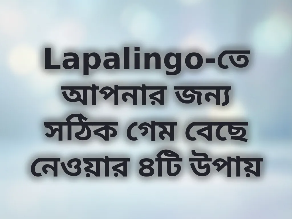 গেম সিলেকশন টিপস